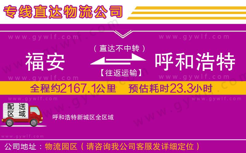 福安到呼和浩特新城區(qū)物流公司