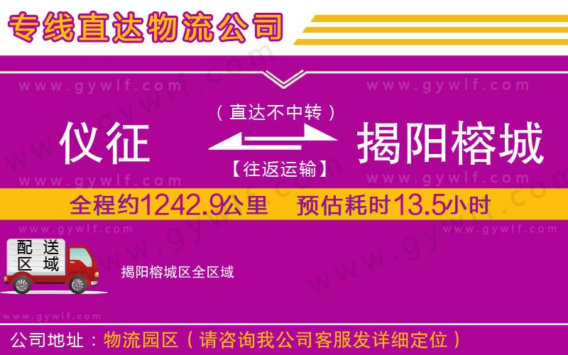 儀征到揭陽榕城區(qū)物流公司