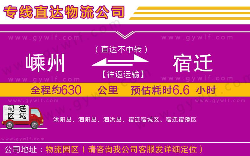 嵊州到宿遷物流公司