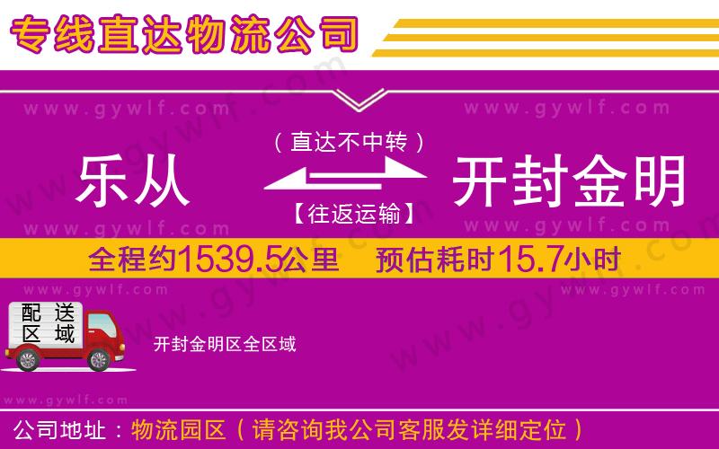 樂從到開封金明區(qū)物流公司