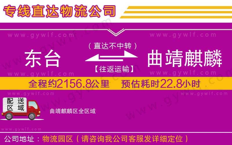 東臺到曲靖麒麟?yún)^(qū)物流公司