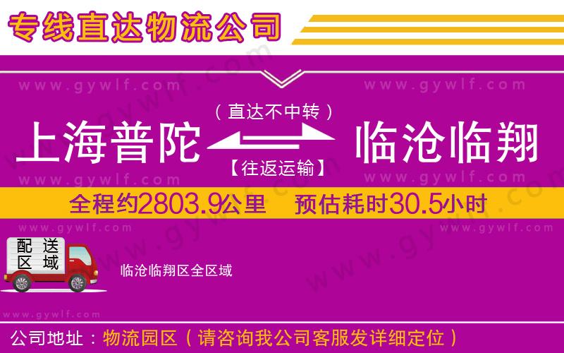 上海普陀區(qū)到臨滄臨翔區(qū)物流公司