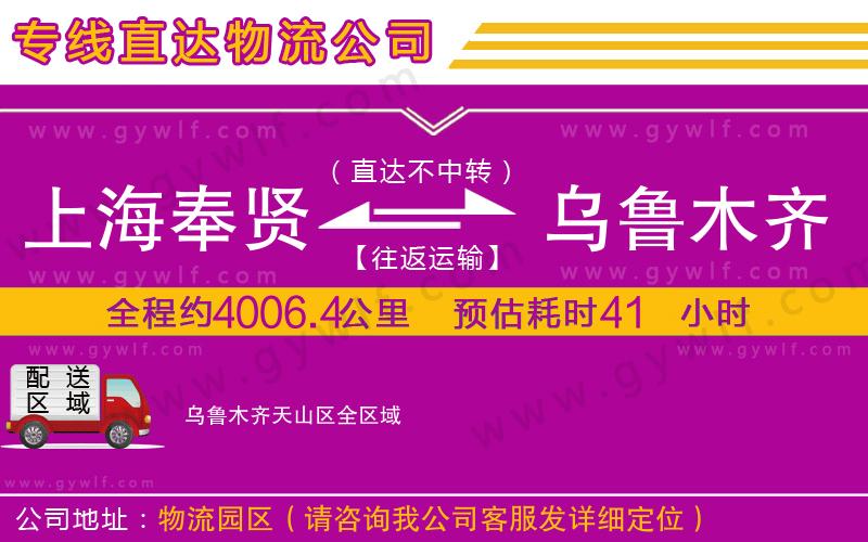 上海奉賢區(qū)到烏魯木齊天山區(qū)物流公司