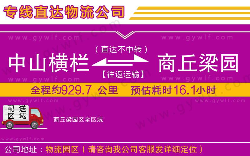 中山橫欄到商丘梁園區(qū)物流公司