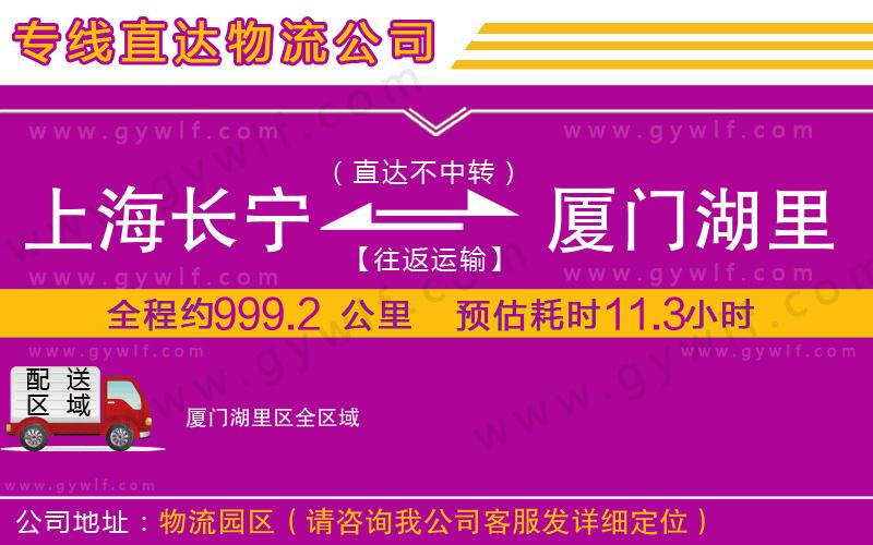 上海長(zhǎng)寧區(qū)到廈門湖里區(qū)物流公司
