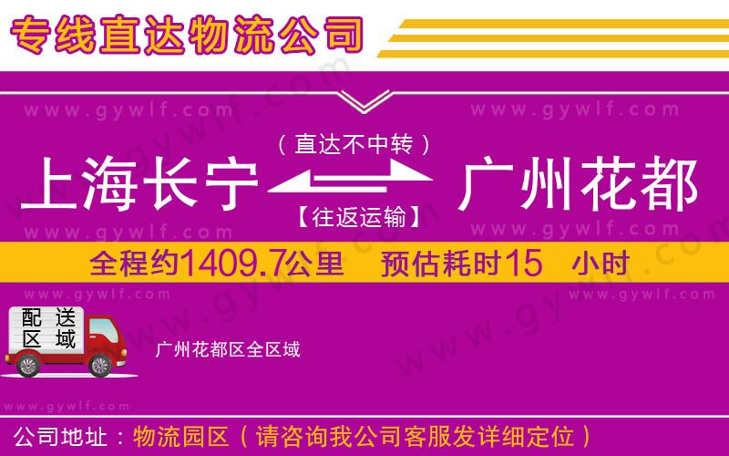 上海長寧區(qū)到廣州花都區(qū)物流公司