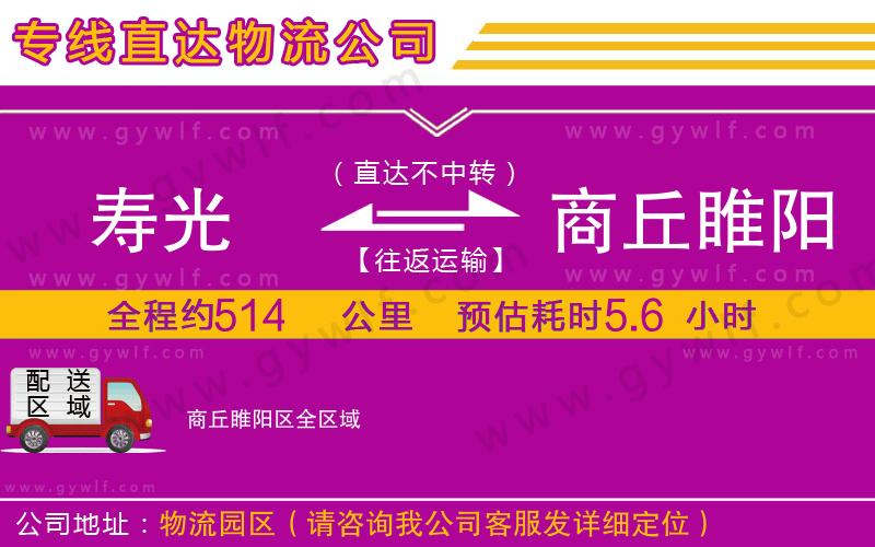 壽光到商丘睢陽(yáng)區(qū)物流公司