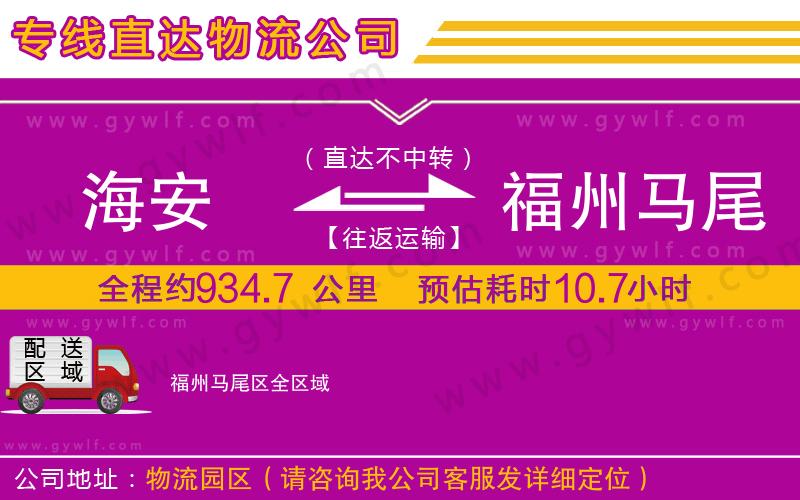 海安到福州馬尾區(qū)物流公司
