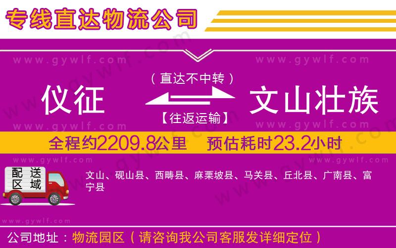 儀征到文山壯族苗族自治州物流公司
