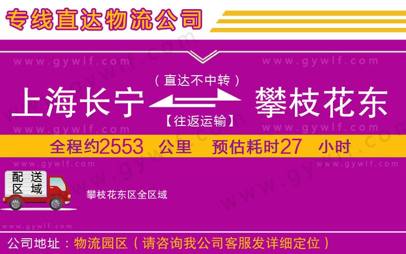 上海長寧區(qū)到攀枝花東區(qū)物流公司