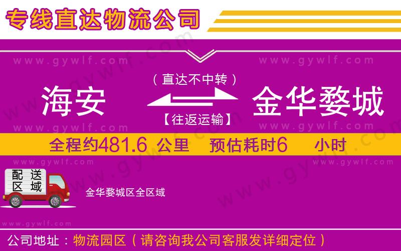 海安到金華婺城區(qū)物流公司