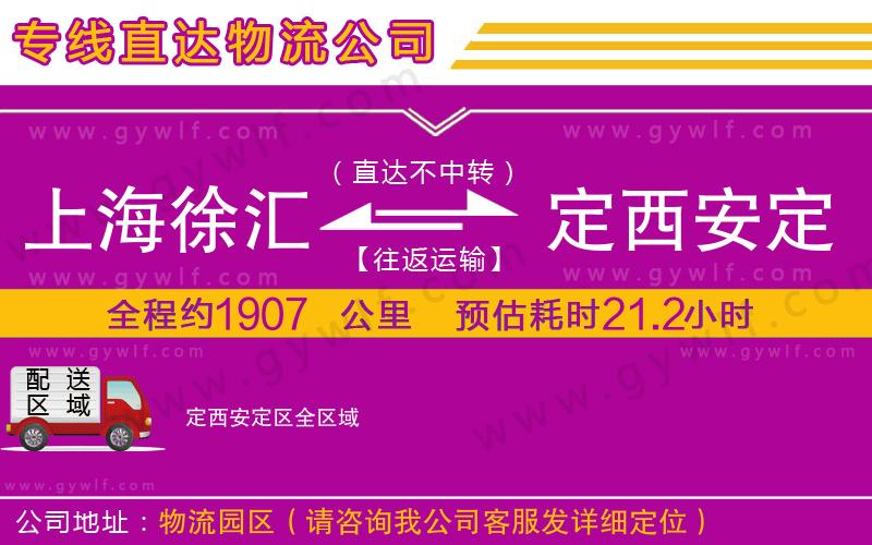 上海徐匯區(qū)到定西安定區(qū)物流公司