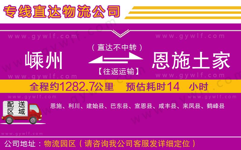 嵊州到恩施土家族苗族自治州物流公司
