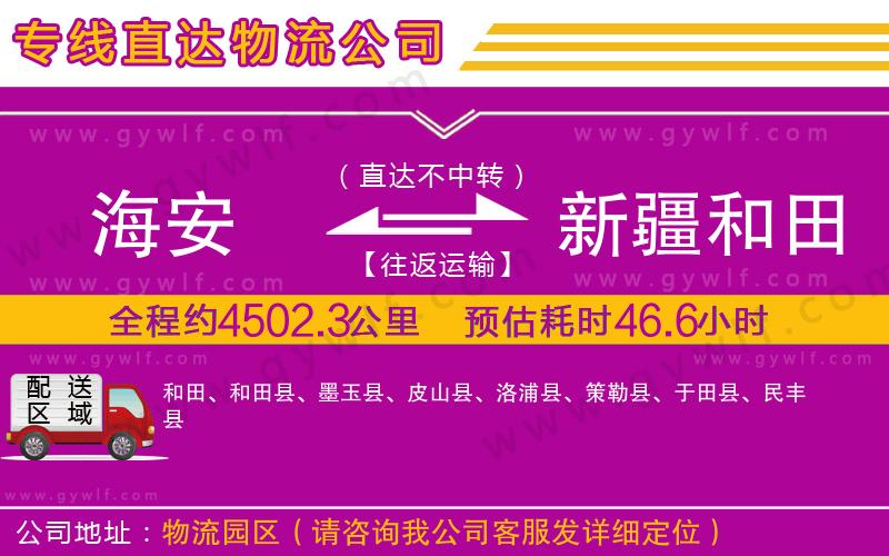 海安到新疆和田地區(qū)物流公司
