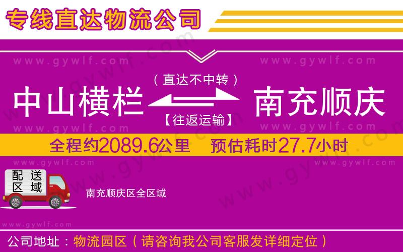 中山橫欄到南充順慶區(qū)物流公司