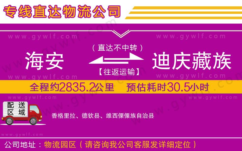 海安到迪慶藏族自治州物流公司