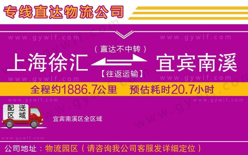 上海徐匯區(qū)到宜賓南溪區(qū)物流公司