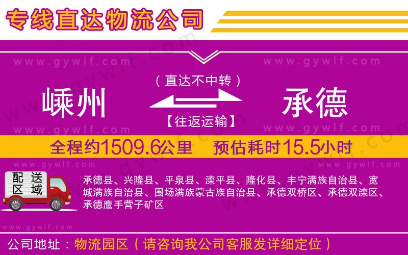 嵊州到承德物流公司