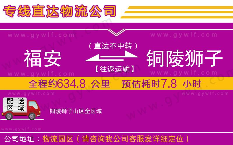 福安到銅陵獅子山區(qū)物流公司