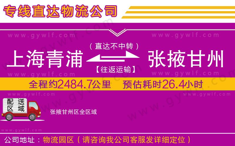 上海青浦區(qū)到張掖甘州區(qū)物流公司