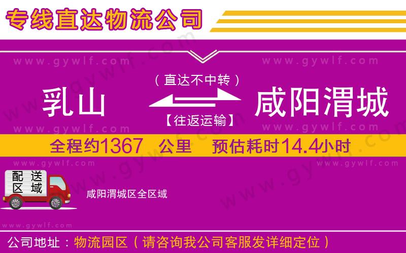 乳山到咸陽渭城區(qū)物流公司