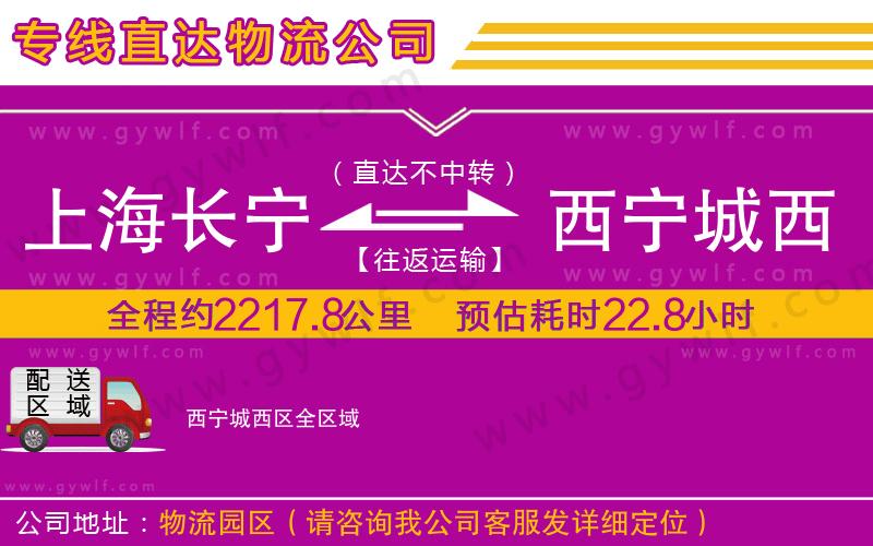 上海長(zhǎng)寧區(qū)到西寧城西區(qū)物流公司