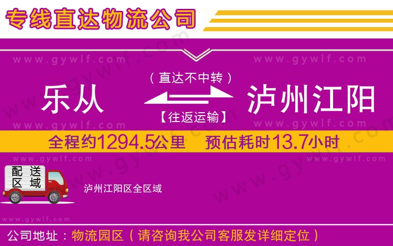 樂從到瀘州江陽區(qū)物流公司