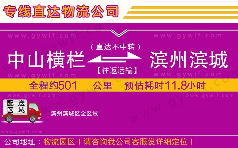 中山橫欄到濱州濱城區(qū)物流公司