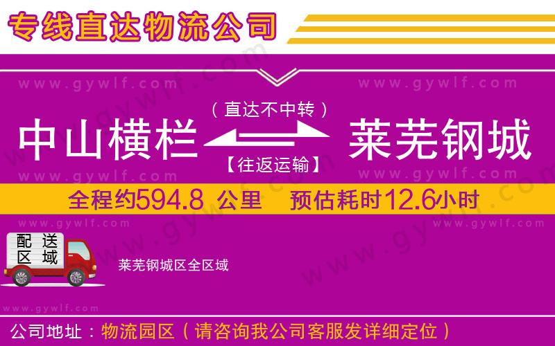 中山橫欄到萊蕪鋼城區(qū)物流公司