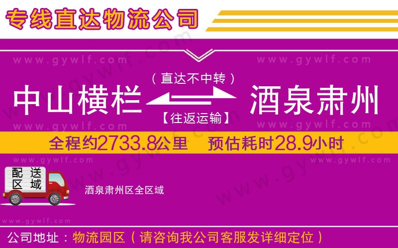 中山橫欄到酒泉肅州區(qū)物流公司