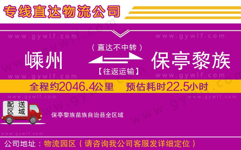 嵊州到保亭黎族苗族自治縣物流公司