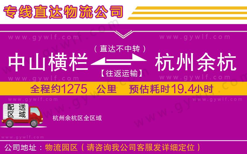 中山橫欄到杭州余杭區(qū)物流公司