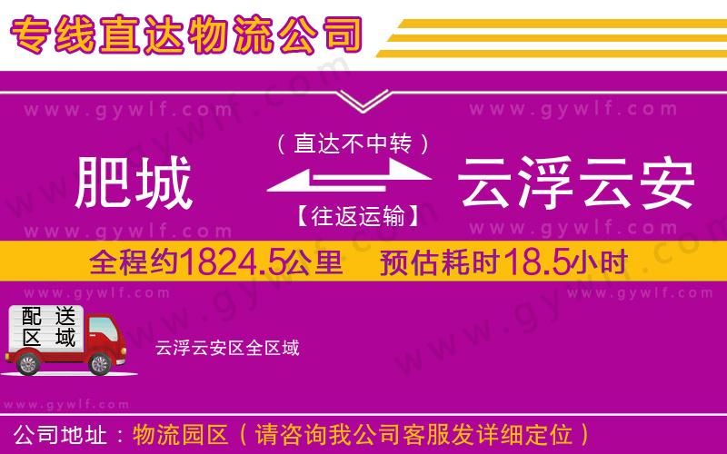 肥城到云浮云安區(qū)物流公司