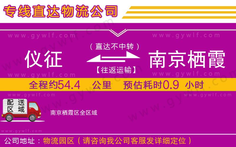 儀征到南京棲霞區(qū)物流公司