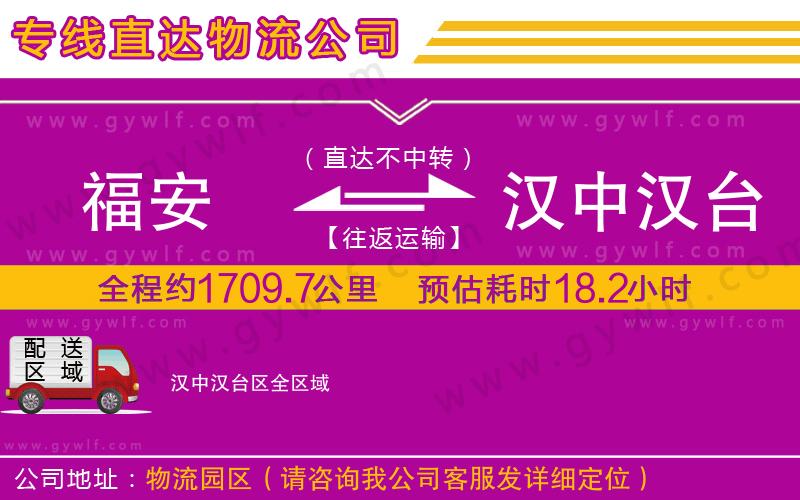福安到漢中漢臺(tái)區(qū)物流公司