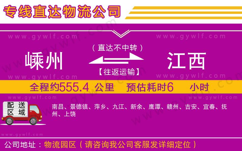 嵊州到江西物流公司