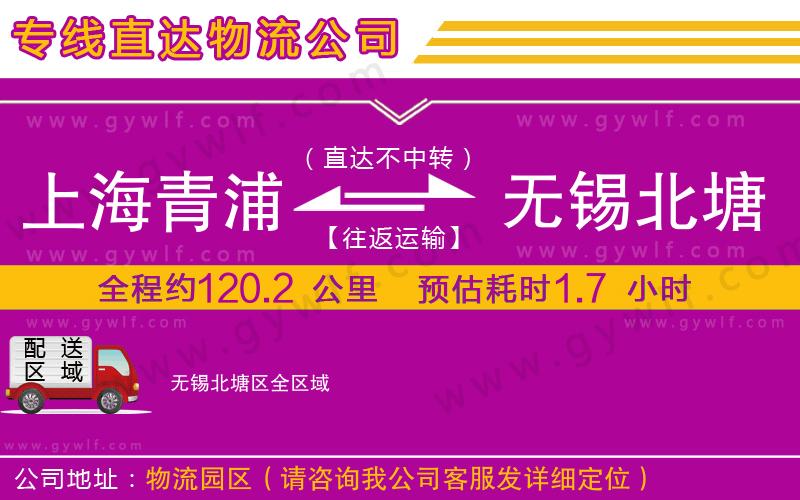 上海青浦區(qū)到無錫北塘區(qū)物流公司