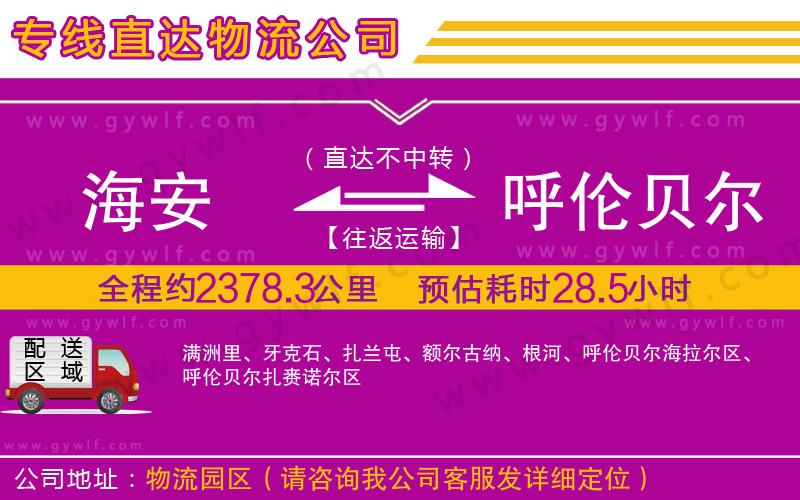 海安到呼倫貝爾物流公司