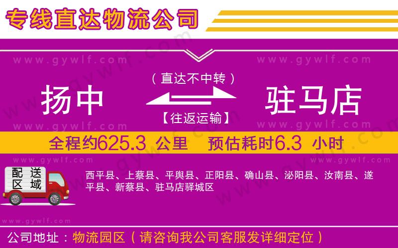 揚(yáng)中到駐馬店物流公司