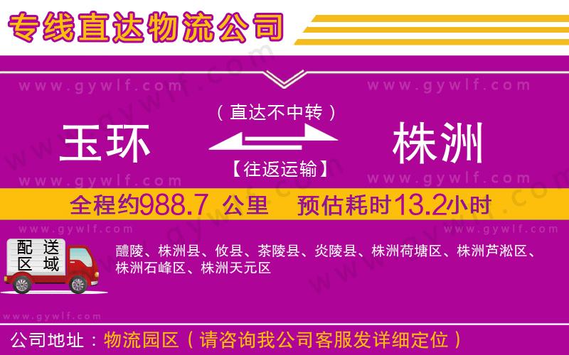 玉環(huán)到株洲物流公司