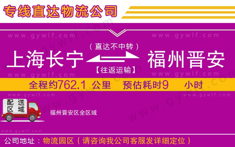 上海長(zhǎng)寧區(qū)到福州晉安區(qū)物流公司