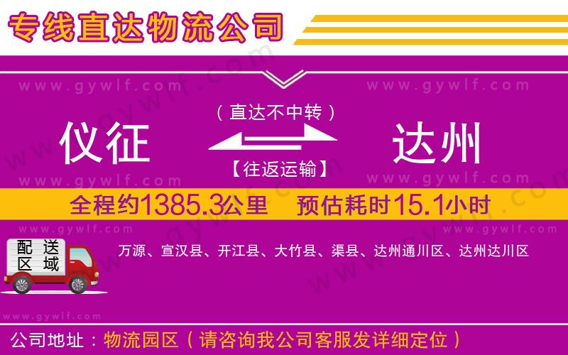 儀征到達(dá)州物流公司