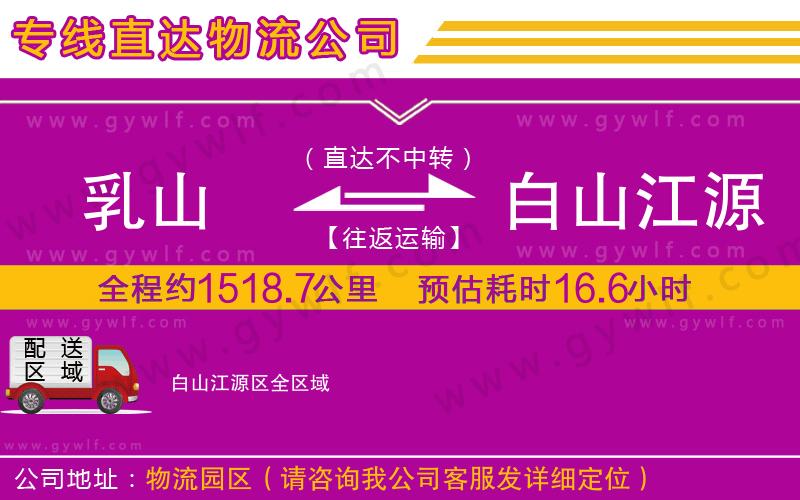 乳山到白山江源區(qū)物流公司