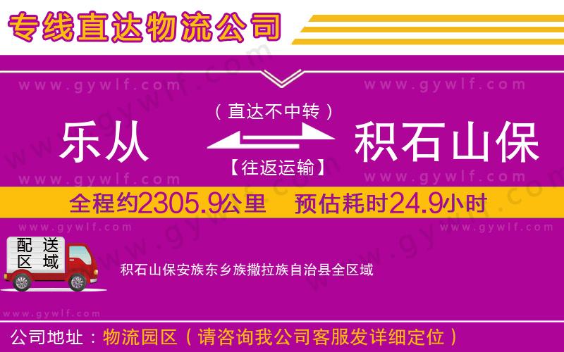樂從到積石山保安族東鄉(xiāng)族撒拉族自治縣物流公司