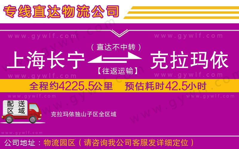 上海長寧區(qū)到克拉瑪依獨(dú)山子區(qū)物流公司