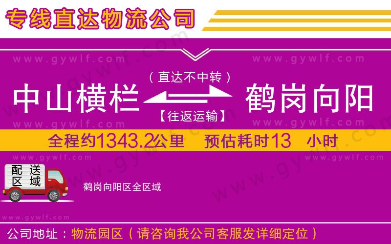 中山橫欄到鶴崗向陽(yáng)區(qū)物流公司
