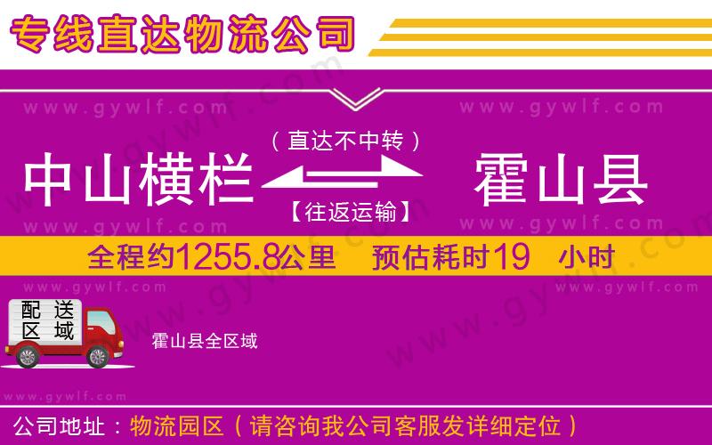 中山橫欄到霍山縣物流公司