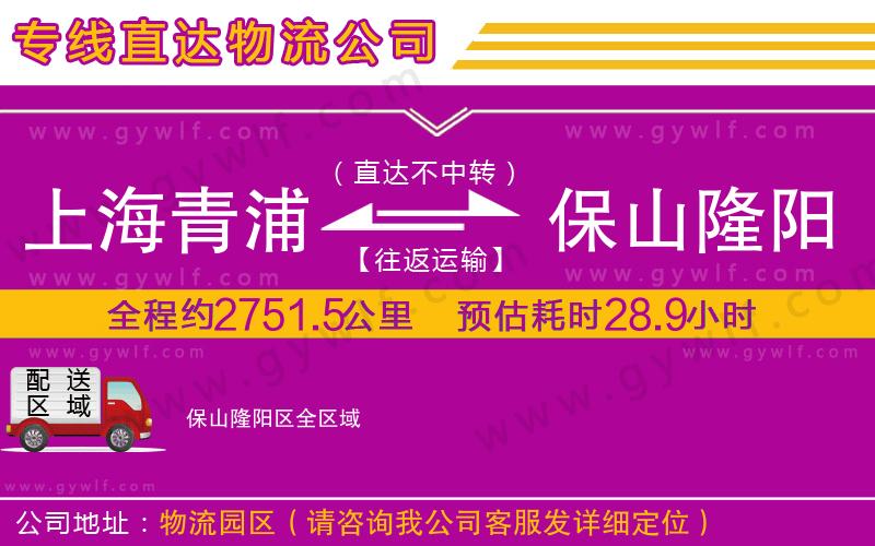 上海青浦區(qū)到保山隆陽(yáng)區(qū)物流公司