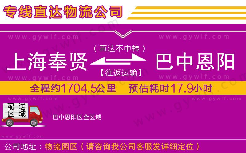 上海奉賢區(qū)到巴中恩陽區(qū)物流公司