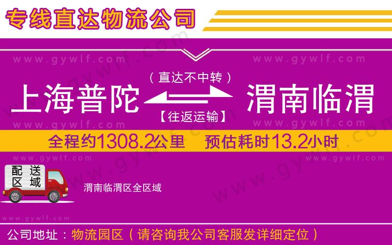 上海普陀區(qū)到渭南臨渭區(qū)物流公司